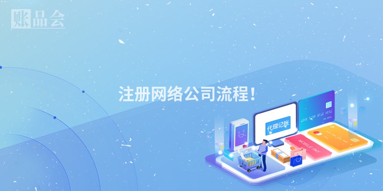 注册网络公司流程！