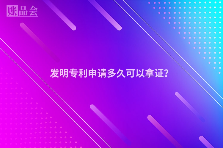 发明专利申请多久可以拿证？