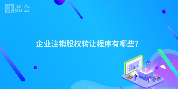 企业注销股权转让程序有哪些？
