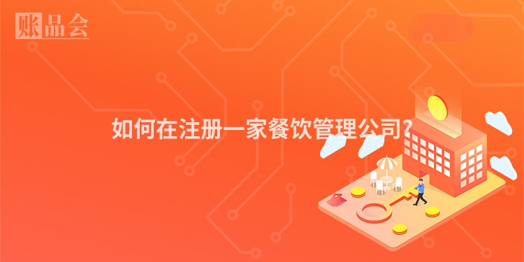 如何在注册一家餐饮管理公司?