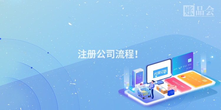 注册公司流程！