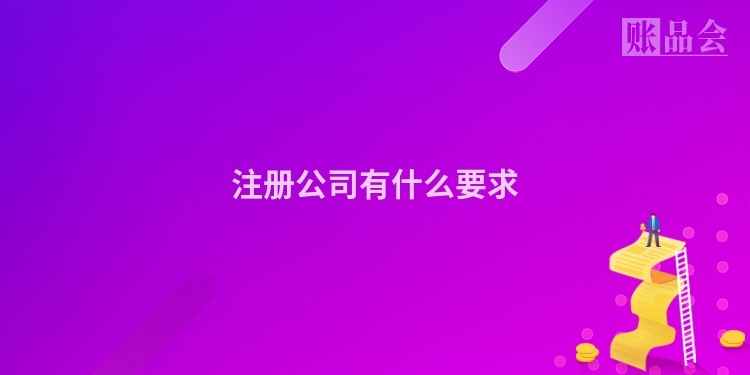 注册公司有什么要求