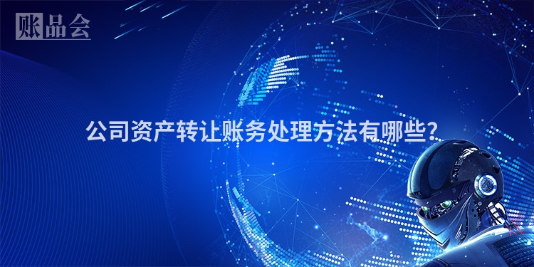 公司资产转让账务处理方法有哪些？