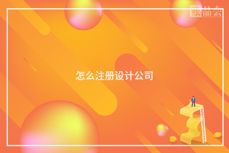 怎么注册设计公司