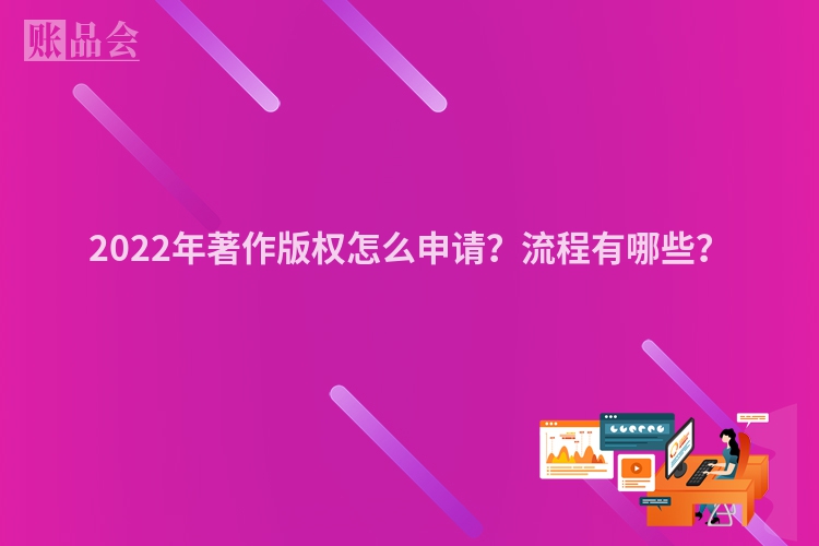 2022年著作版权怎么申请？流程有哪些？