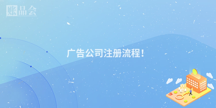 广告公司注册流程！