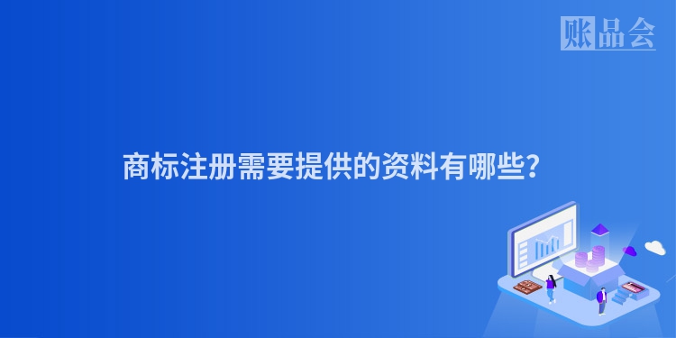 商标注册需要提供的资料有哪些？