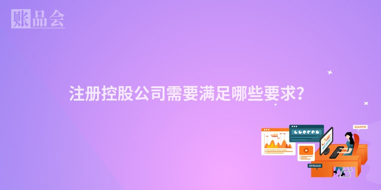 注册控股公司需要满足哪些要求？