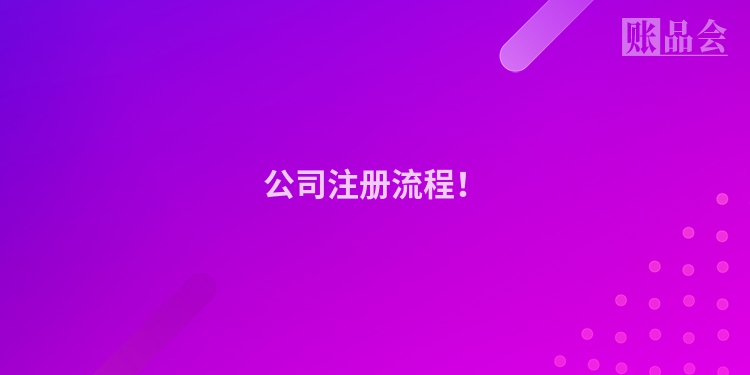公司注册流程！