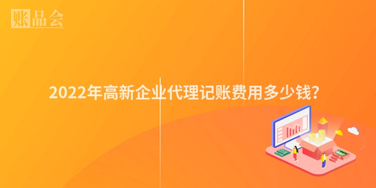 2022年高新企业代理记账费用多少钱？