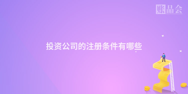 投资公司的注册条件有哪些