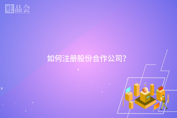 如何注册股份合作公司？