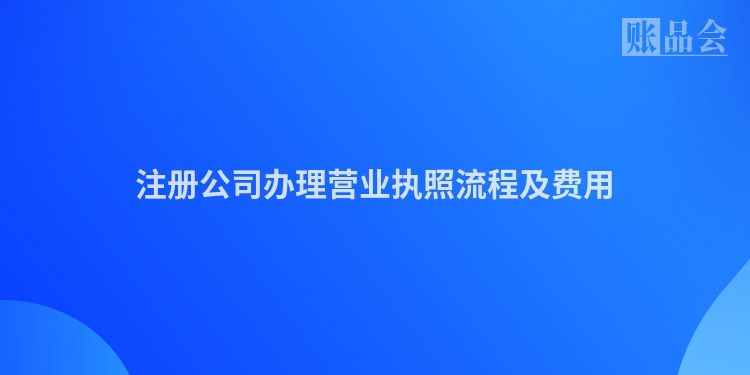 注册公司办理营业执照流程及费用