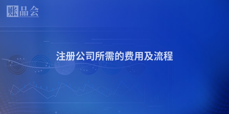注册公司所需的费用及流程