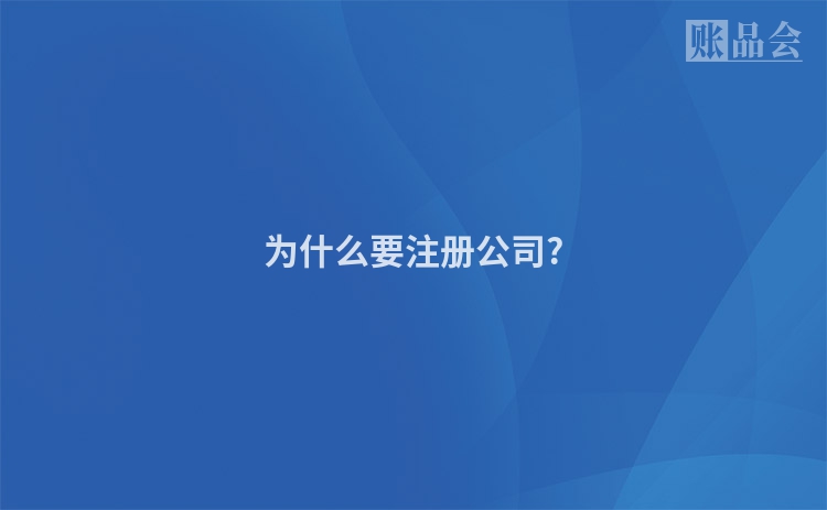 为什么要注册公司?