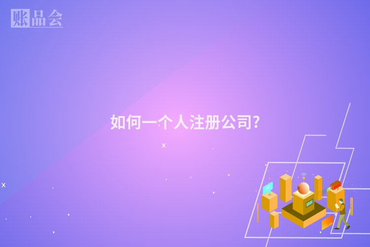 如何一个人注册公司?