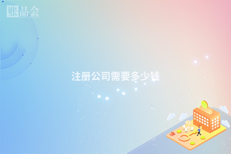 注册公司需要多少钱