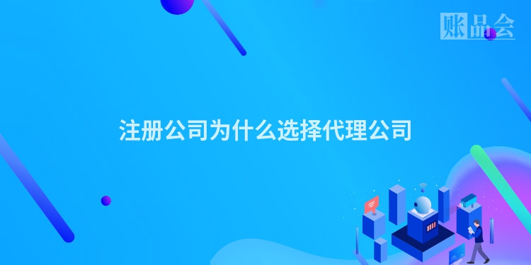 注册公司为什么选择代理公司