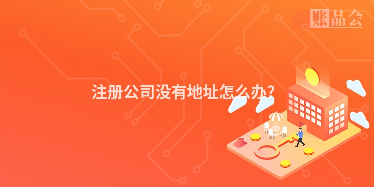 注册公司没有地址怎么办？