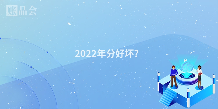 2022年分好坏？