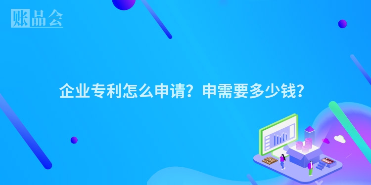 企业专利怎么申请？申需要多少钱？