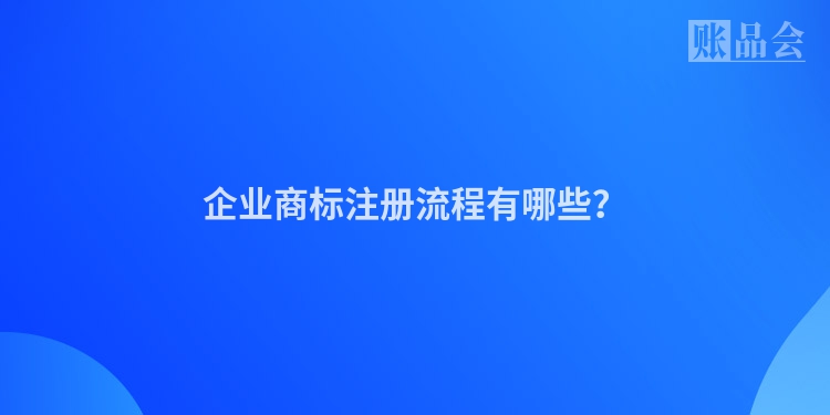 企业商标注册流程有哪些？