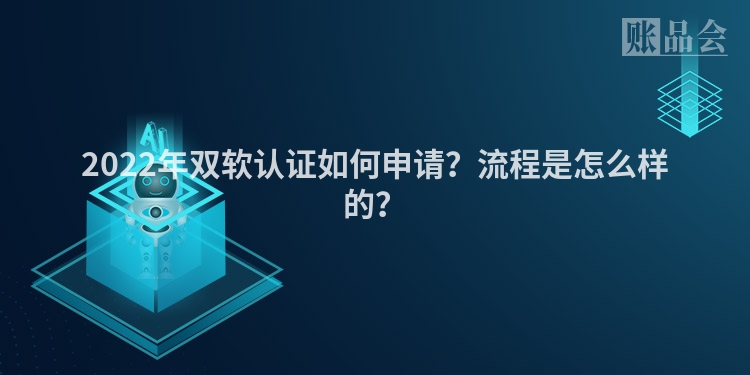 2022年双软认证如何申请？流程是怎么样的？