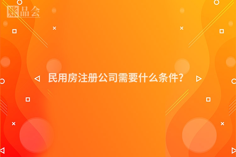 民用房注册公司需要什么条件？