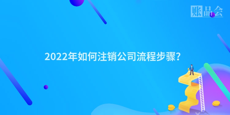 2022年如何注销公司流程步骤？