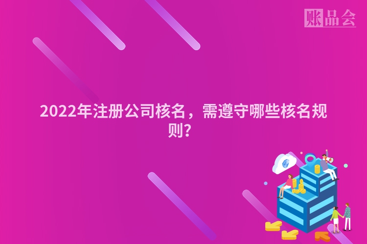 2022年注册公司核名，需遵守哪些核名规则？