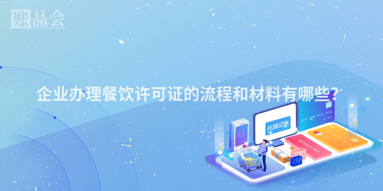 企业办理餐饮许可证的流程和材料有哪些？