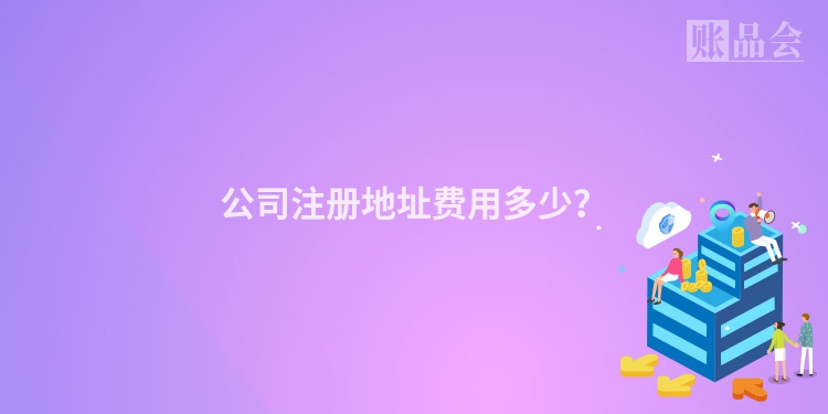 公司注册地址费用多少？