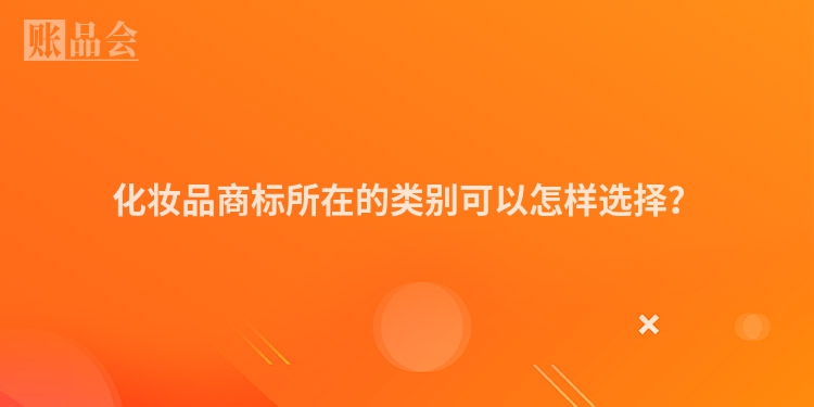 化妆品商标所在的类别可以怎样选择？