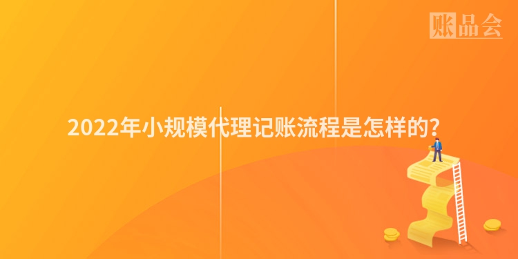 2022年小规模代理记账流程是怎样的？