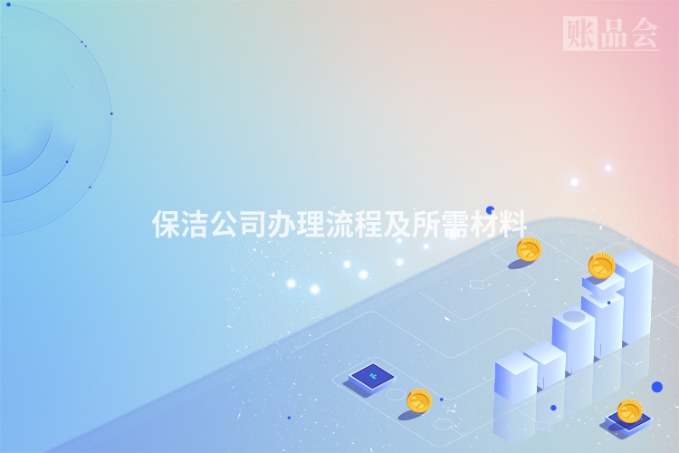 保洁公司办理流程及所需材料