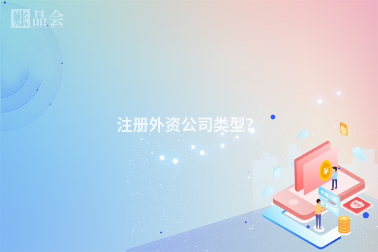 注册外资公司类型？