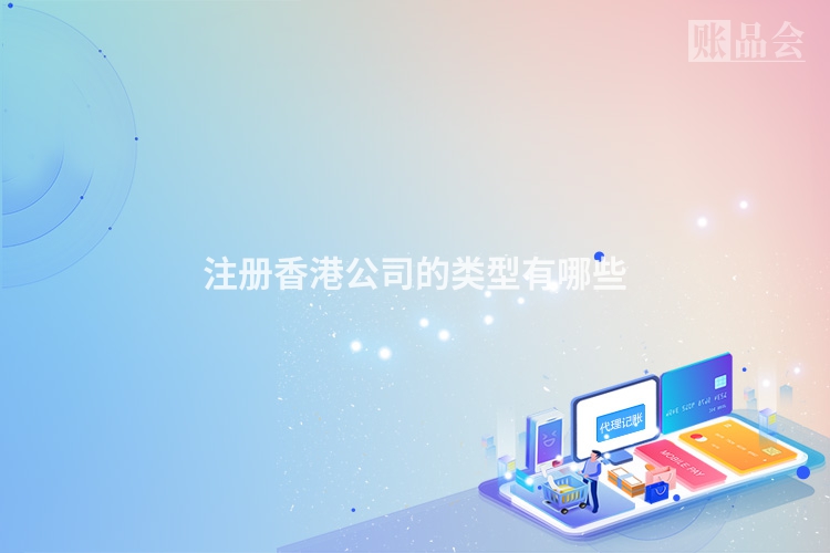注册香港公司的类型有哪些