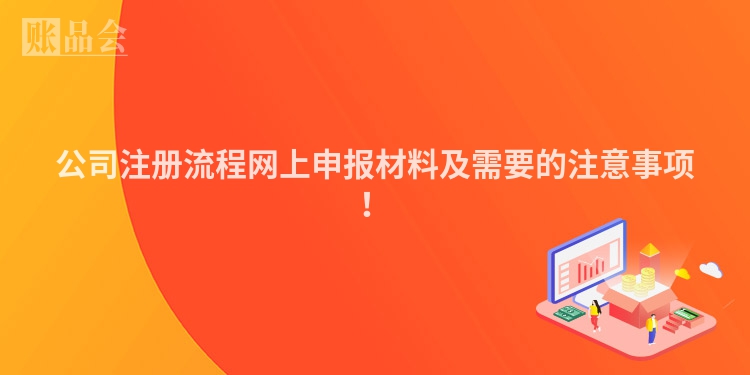 公司注册流程网上申报材料及需要的注意事项！