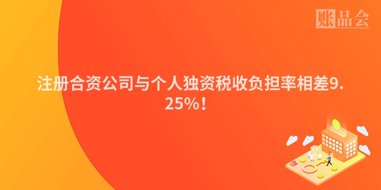 注册合资公司与个人独资税收负担率相差9.25%！