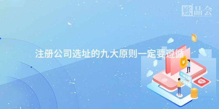 注册公司选址的九大原则一定要遵循