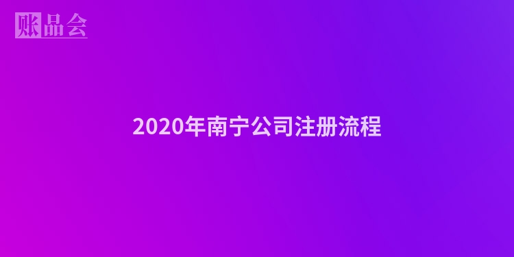 2020年南宁公司注册流程