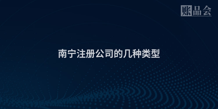 南宁注册公司的几种类型