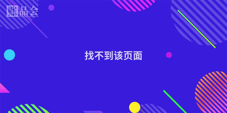 找不到该页面