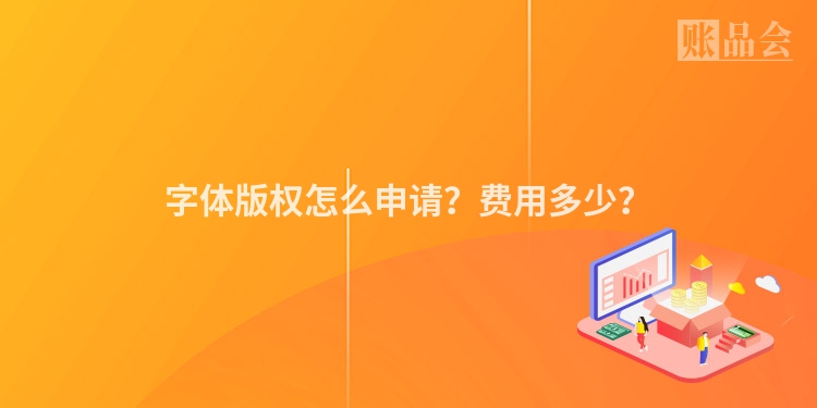 字体版权怎么申请？费用多少？