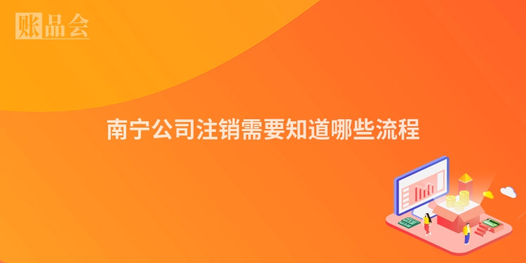 南宁公司注销需要知道哪些流程