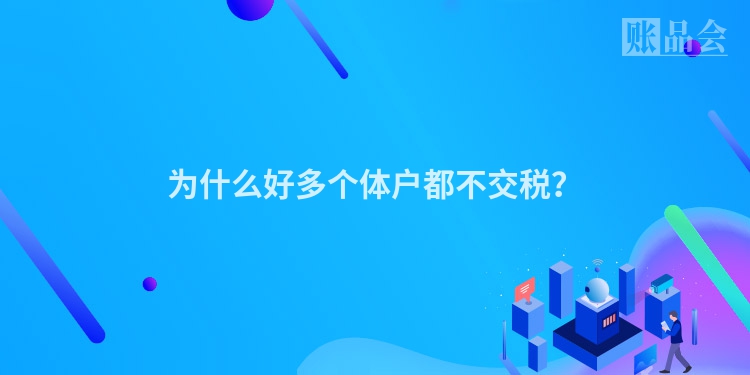 为什么好多个体户都不交税？