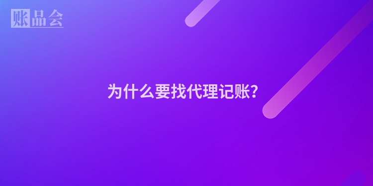 为什么要找代理记账？