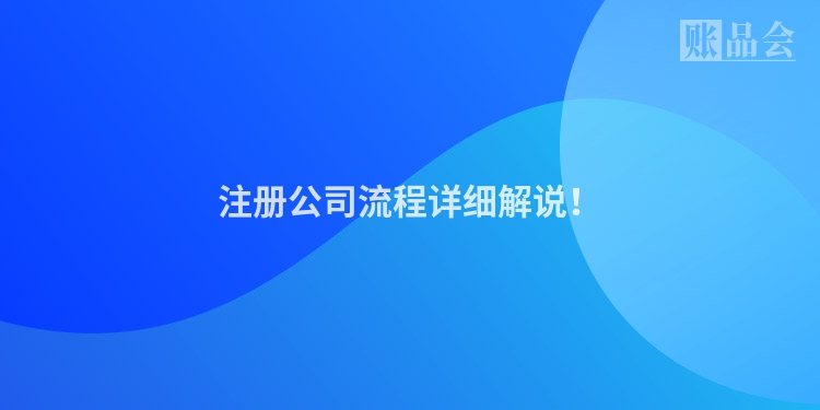 注册公司流程详细解说！