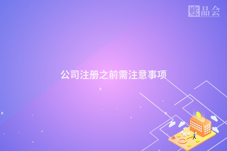 公司注册之前需注意事项