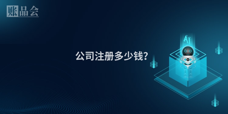 公司注册多少钱？